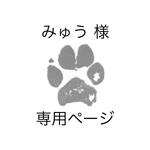 みゅう様 専用ページ