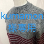 [kumamon様専用] ウール100%ニット