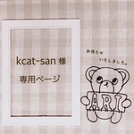 kcat-san 様 専用ページ
