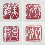【篆刻印】15ミリに二文字の落款印（白文印）をお作りします♪