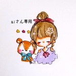 aiさん専用