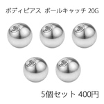 ボディピアスキャッチ ボールキャッチ ネジ式 ステンレス パーツ 軟骨ピアス トラガス ヘリックス 予備 キャッチのみ