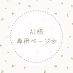AI様専用ページ𓂃𓈒𓏸