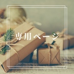 ようたん様専用ページ