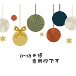 p-na*様専用枠