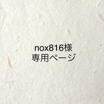 nox 816様専用ページ