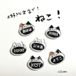 お好きな文字で！ねこ！