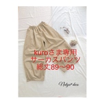 kuro様専用☆コットンチノ☆サーカスパンツ☆ボリュームパンツ