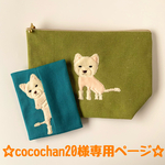 ☆cocochan20様オーダー作品☆『♡♡♡ちゃんのポーチ&ポケットティッシュケース』2点セット