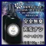 無臭　高粘度　レジン液　100g 2本 ハードタイプ　uv-led フラッシュ　Flash 無臭レジン　臭いなし　レジン　UVレジン液　クリア　