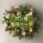 ポン様　専用ページ