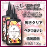 中粘度　レジン液　100g 2本　ハードタイプ　uv-led フラワードロップ　Flower Drop ☆レジン液　初めての方向け　の粘度☆  レジン　UVレジン液　クリア　