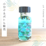 ❤2022年限定オイル　謹賀新年2022（New Year 2022）アンシェントメモリーオイル「小分けオイル（1～5ml）」＆「ボトル（15ml）」