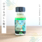 2022年新作オイル　Wealth（真の豊かさ）アンシェントメモリーオイル「小分けオイル（1～5ml）」＆「ボトル（15ml）」