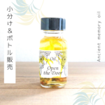 2022年新作オイル　Open the Door（新しいドア）　アンシェントメモリーオイル「小分けオイル（1～5ml）」＆「ボトル（15ml）」