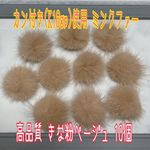 数量限定❗高品質 カン付きミンクファー[k16gp]使用 きな粉ベージュ10点