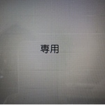 専用