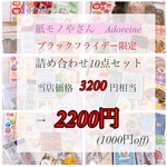 ブラックフライデー限定　お得な紙モノ10点詰め合わせセット　E