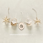 takamama0805様専用ページ