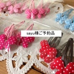 sayu様ご予約品