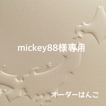 mickey88様専用