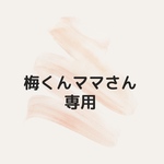 ★梅くんママさん専用
