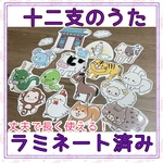 保育　十二支のうた　ペープサート　ラミネート加工済み　干支