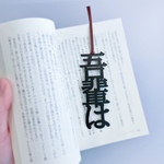 【再販】吾輩は　名言　しおり　栞　切文字