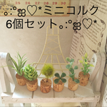 ミニコルク  6個セット♡ほっこり可愛い癒し系コルク雑貨