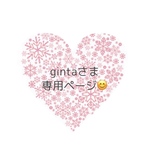 gintaさま 専用ページ😊