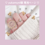 ♡ yukamuni様 専用ページ ♡