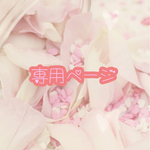 ʚ♡⃛ɞ⋆｡˚専用ページʚ♡⃛ɞ⋆｡˚