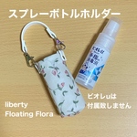 スプレーボトルホルダー　ビオレu　携帯用　ポーチ  リバティプリント使用　