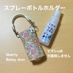 ♦️SALE♦️ スプレーボトルホルダー　ビオレu　携帯用　ポーチ  リバティプリント使用　