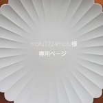 mofu1224mofu様専用ページ