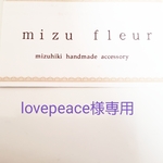 lovepeace様専用