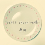 petit♡chourire様　専用