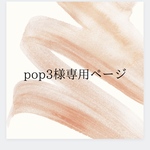 【pop3様専用ページ】