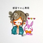 郁音ちゃん専用
