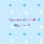 『専用ページ』まっしゅるん