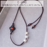 【一点物】本真珠バロックとサンゴのアシンメトリーネックレス