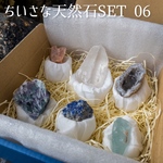 ちいさな天然石SET 06