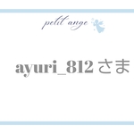 ayuri_812さま 専用ページ♡*。