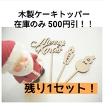 【大幅値下！】クリスマスケーキトッパー3本セット  木製ケーキトッパー 