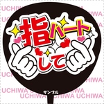 ファンサ うちわ文字『指ハートして』