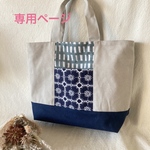 ミナペルホネン ハンドメイド トートバッグ