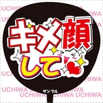 ファンサ うちわ文字『キメ顔して』