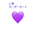 G様オーダーカート