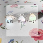 U様　専用ページ