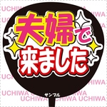 ファンサ うちわ文字『夫婦で来ました』